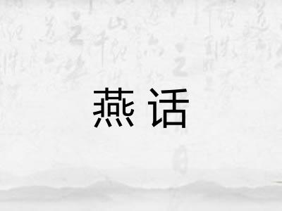 燕话