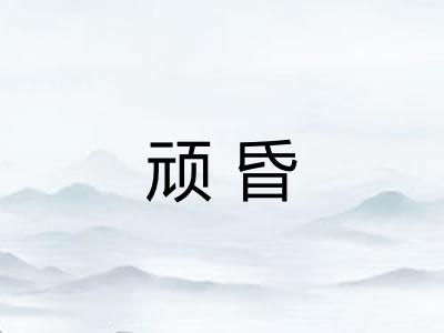 顽昏