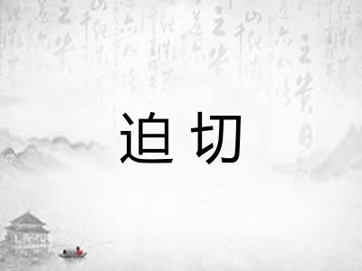 迫切