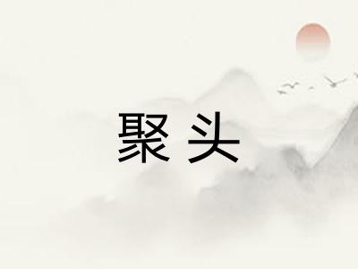 聚头