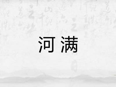 河满
