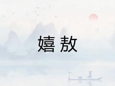 嬉敖
