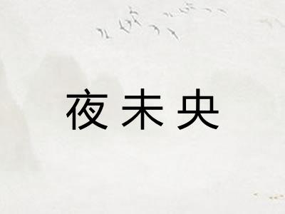 夜未央 夜未央