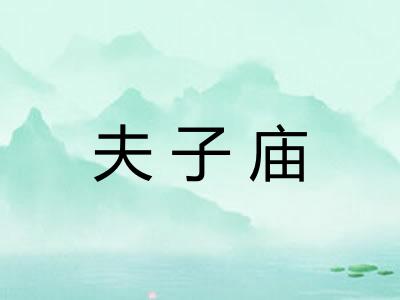 夫子庙