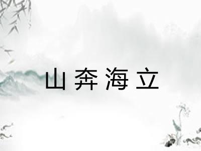 山奔海立