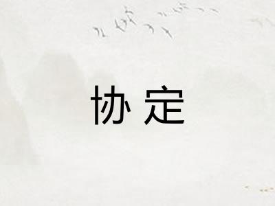 协定