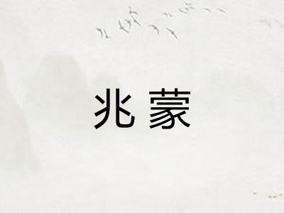 兆蒙