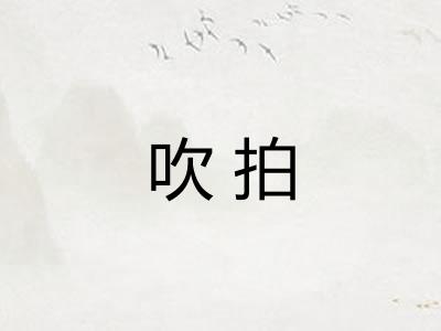 吹拍