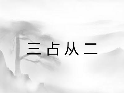 三占从二