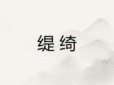 缇绮