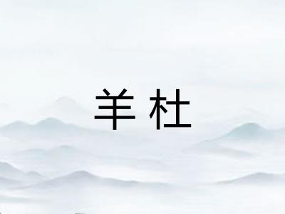 羊杜
