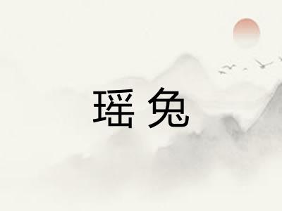 瑶兔