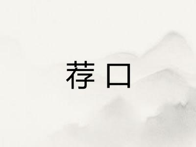 荐口