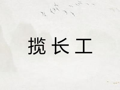 揽长工