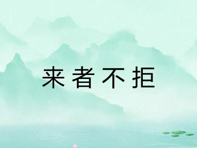 来者不拒