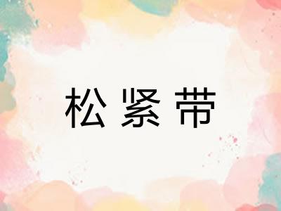 松紧带