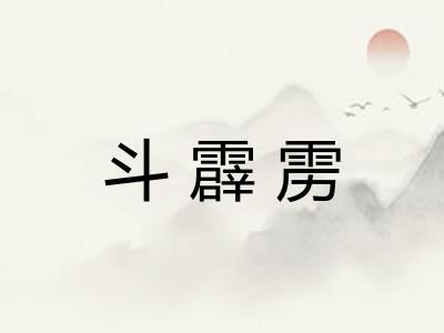 斗霹雳