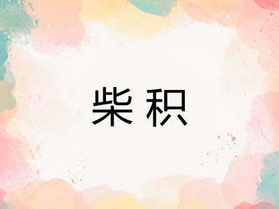 柴积