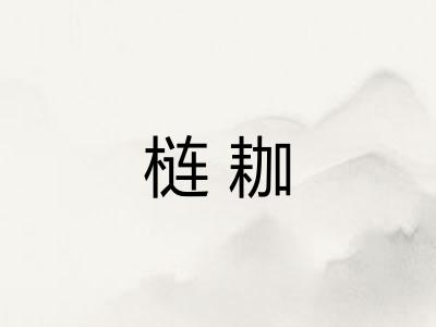 梿耞