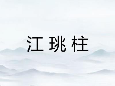 江珧柱 江珧柱