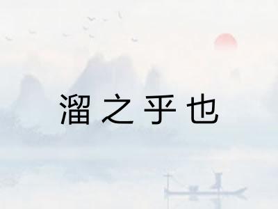 溜之乎也 溜之乎也