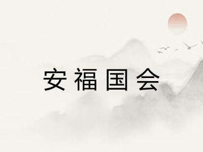 安福国会
