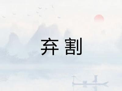 弃割