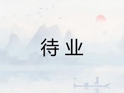 待业 待业