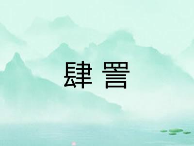 肆詈