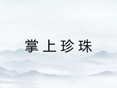 掌上珍珠