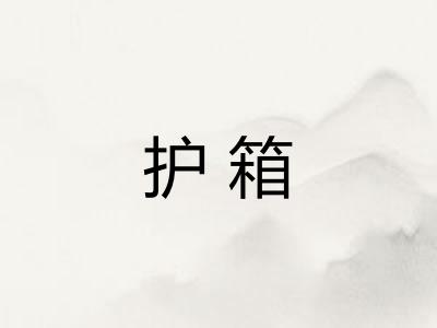 护箱