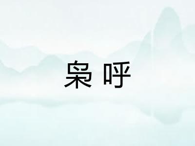 枭呼