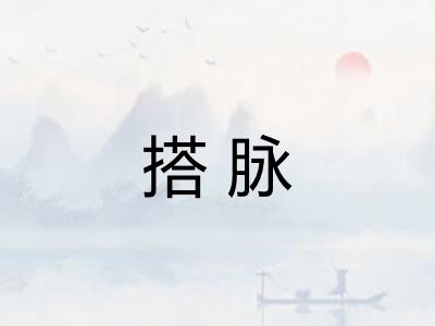 搭脉