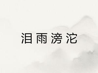 泪雨滂沱 泪雨滂沱