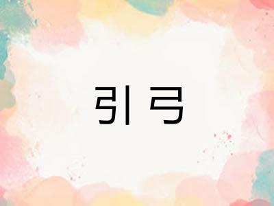 引弓