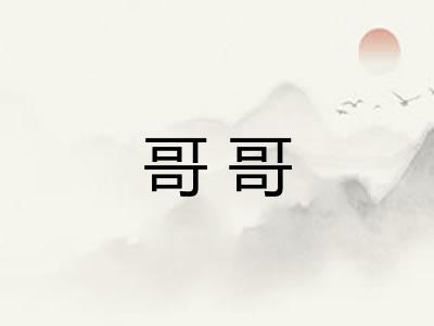 哥哥