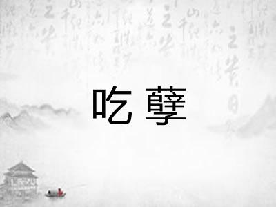 吃孽