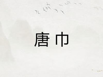 唐巾