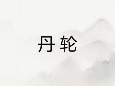 丹轮