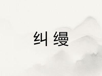 纠缦