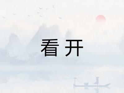看开