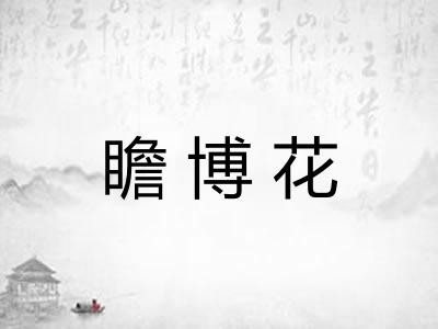 瞻博花