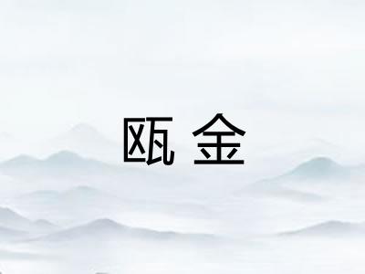 瓯金 瓯金