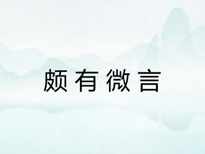 颇有微言