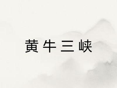 黄牛三峡 黄牛三峡