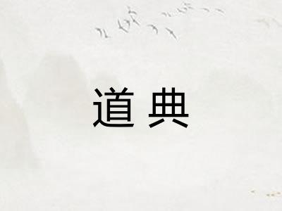 道典