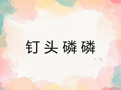 钉头磷磷 钉头磷磷