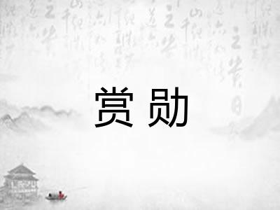 赏勋