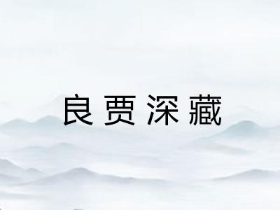 良贾深藏