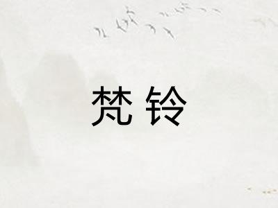梵铃